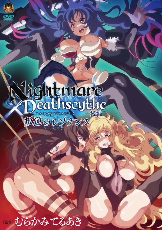 Nightmare x Deathscythe: Hangyaku no Resonance